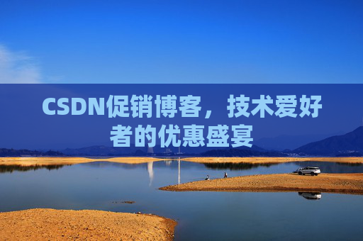 CSDN促销博客，技术爱好者的优惠盛宴